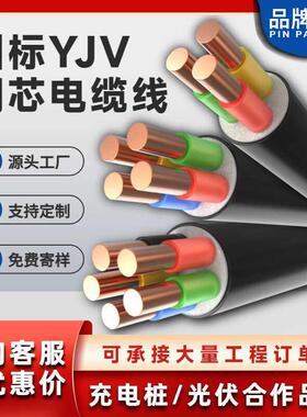 ZC-YJV国标铜芯电缆线 线23 4 5芯2.5 4 6平方工程电力充电桩电缆
