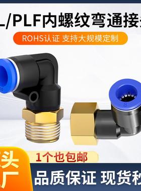 气动PL型弯通接头PLF内螺纹4/6/8/10/12/14/16-M5*M6-01*02-03-04