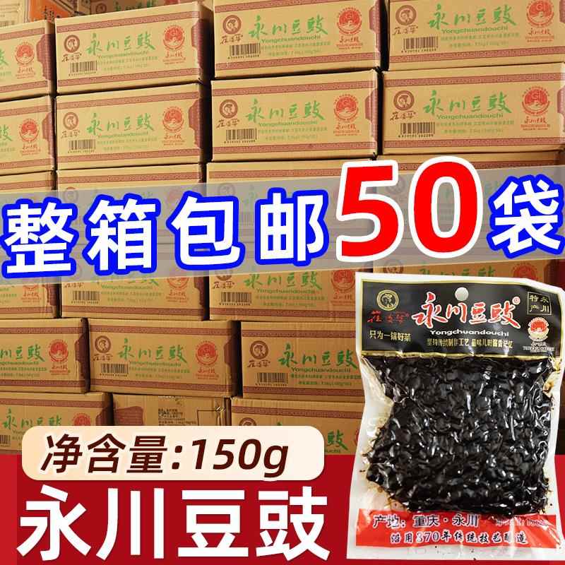重庆永川豆豉150g*50袋整箱原味酱香风味四川特产小包干豆豉