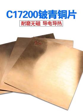 C17200铍铜板 低铍高铍耐磨铍青铜板0.5 0.8 1 2 5-100mm模具散热