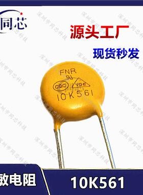 全新原装风华高科 FNR-07K561 10K561 14K561 20K561黄色压敏电阻