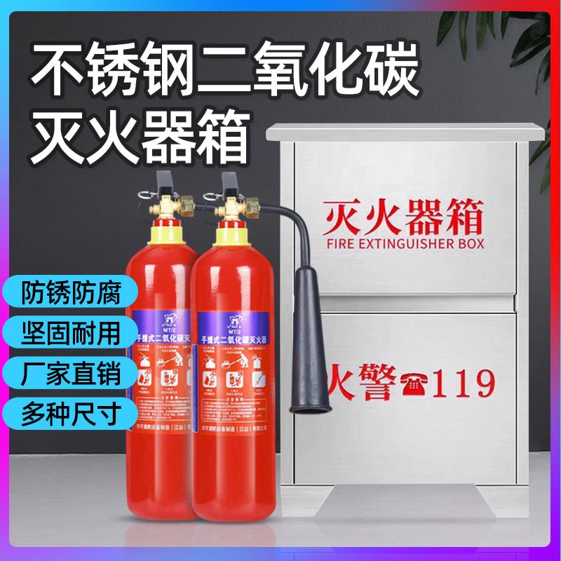 二氧化碳灭火器箱3公斤2只装304不锈钢201消防箱7/5kg公斤灭火箱