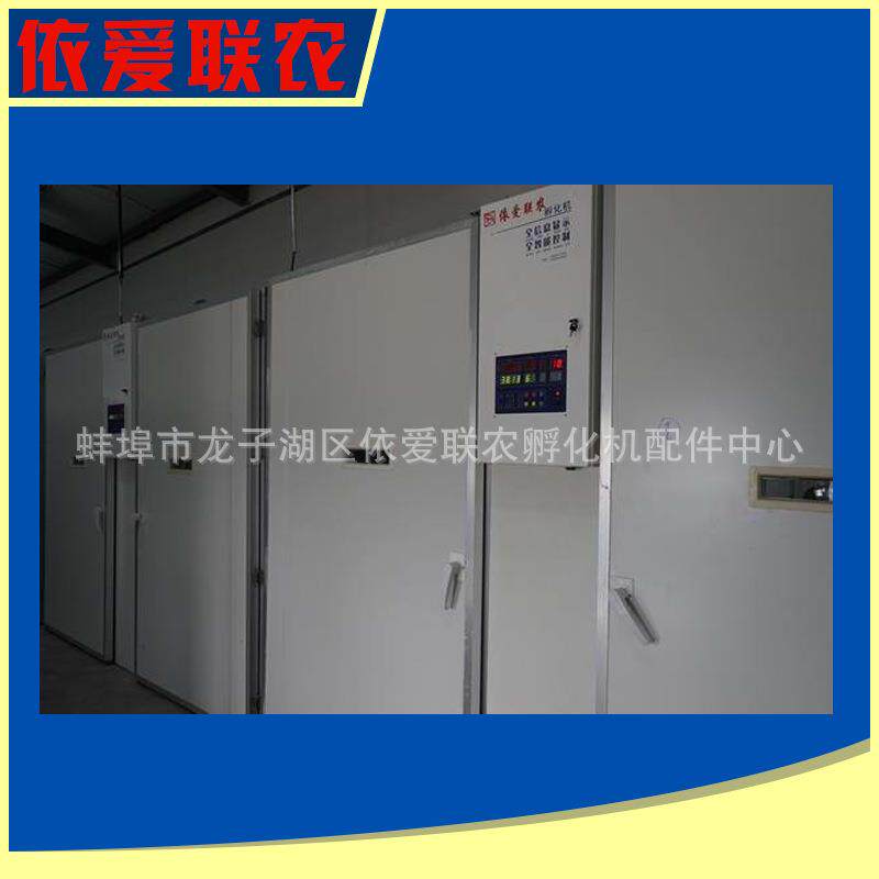 厂家供应 依爱联农19200型孵化机 蚌埠大型鸡蛋孵化机