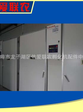 厂家供应 依爱联农19200型孵化机 蚌埠大型鸡蛋孵化机