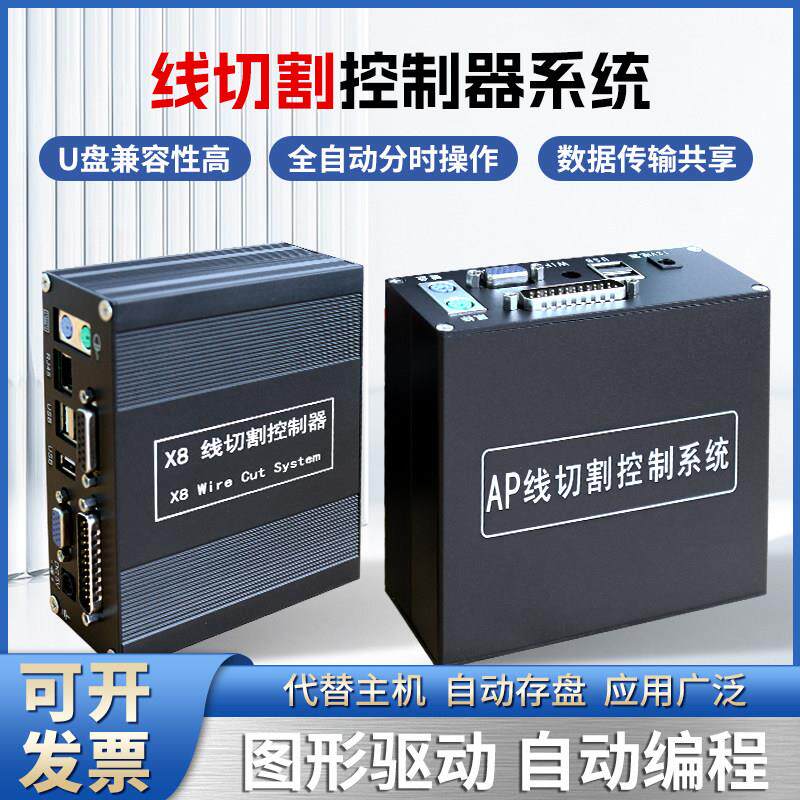堡讯适用线切割控制系统X8控制器AP控制器代替HL和Autocut和HF编