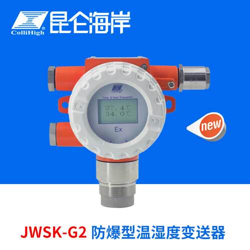 JWSK-G2隔爆型温湿度变送器危化品管廊医药等
