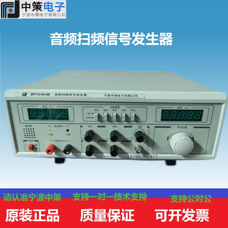 宁波中策DF1316-60/40/100音频扫频信号发生器40W/60W/100W扫频仪