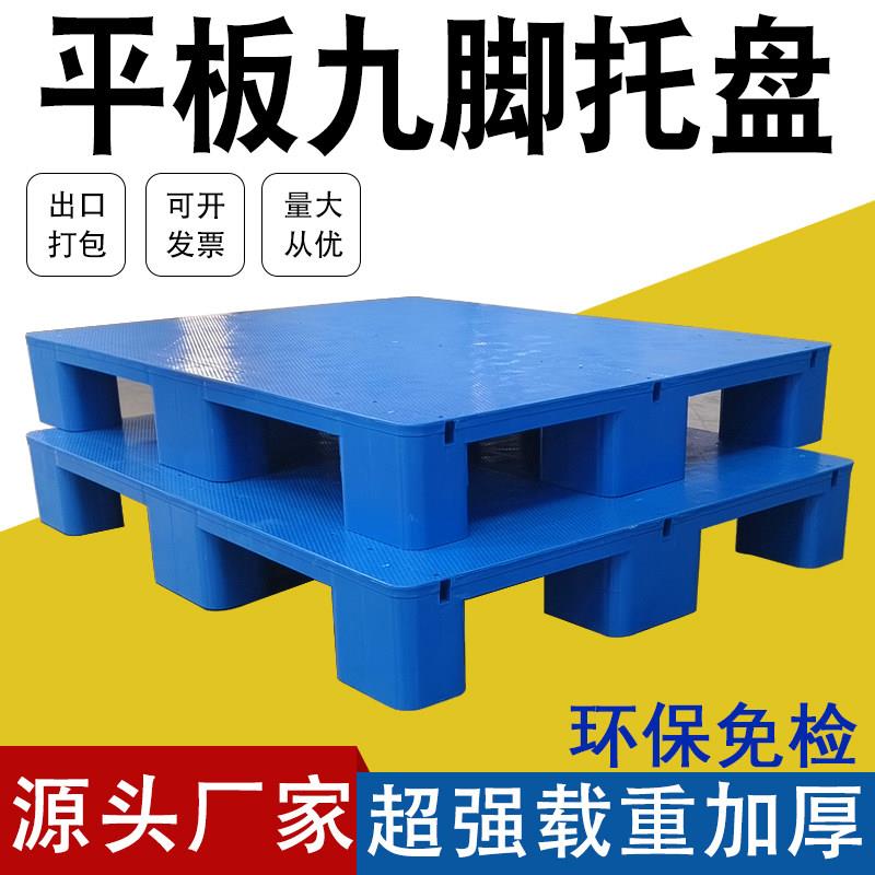 九脚塑料托盘平板叉车卡板平面隔板防潮栈板超市仓库物流货运垫板