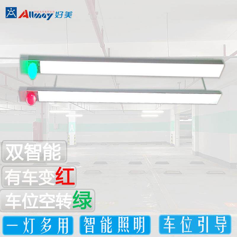 微波雷达照明车位指示灯一体红绿LED区位引导停车诱导线型灯车库