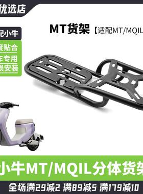 适配小牛MQiL/MT/ML电动车两件式后货架尾箱支架后备箱尾架配件