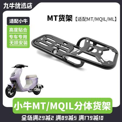 适配小牛MQiL/MT/ML电动车两件式后货架尾箱支架后备箱尾架配件