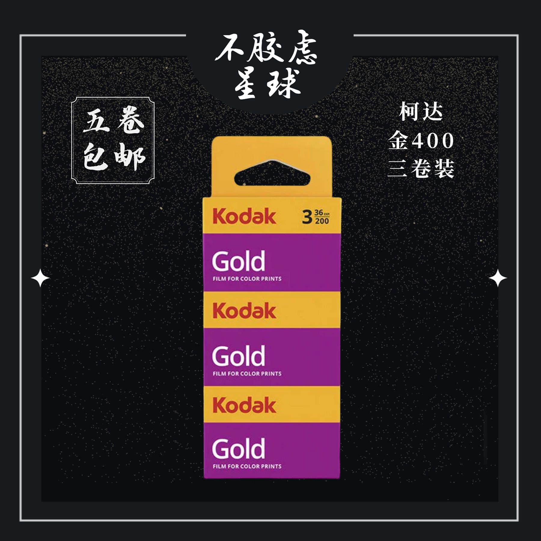 柯达 Kodak Gold 金200 彩色负片 36张 135胶卷 三卷价 27年4月AI图片