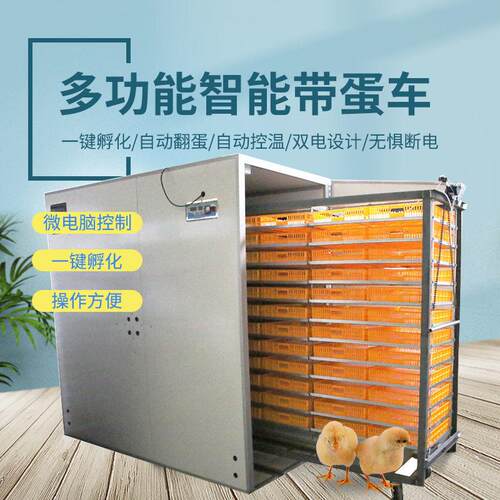 厂家直销多功能大型智能孵化机鸡鸭鹅智能孵化器全自动三用带蛋车