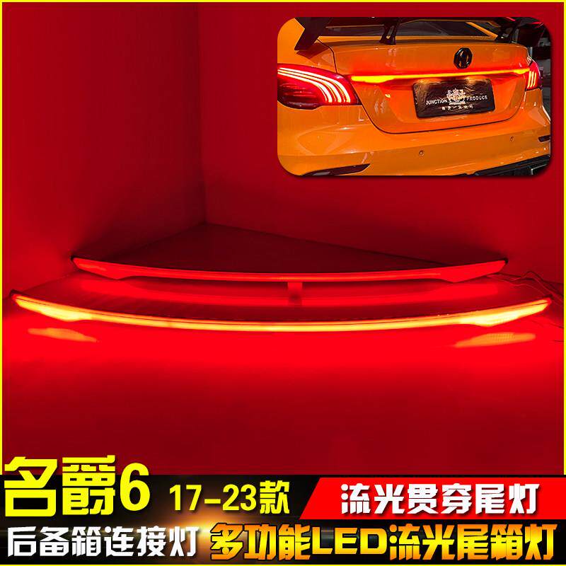 适用于17-23款名爵6改装贯穿尾灯MG6专用LED流光尾箱灯流水转向灯