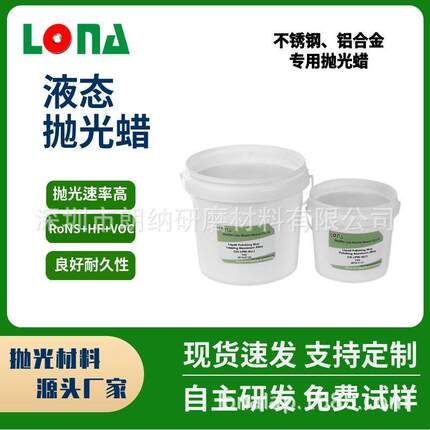 源头工厂朗纳LONA不锈钢精抛蜡抛光液体精抛高光耐用去痕高光去痕