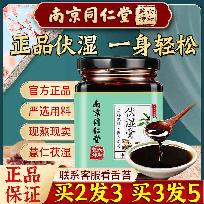 南京同仁堂伏茯湿膏四物君子汤脾胃赤小豆薏仁茯苓北京官方正品店
