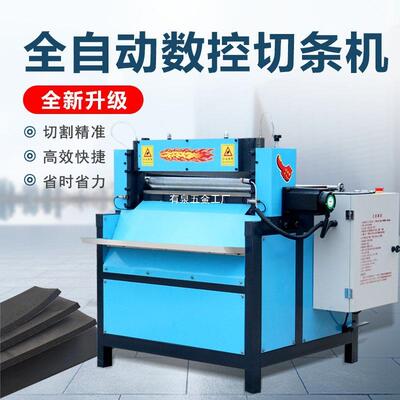 丁晴胶裁条机橡胶海绵切条机纸板珍珠棉分条机云母板百洁布分切机