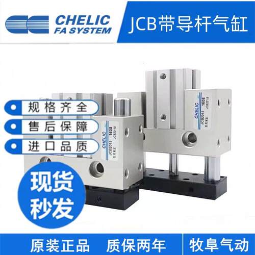 原装气立可CHELIC导杆滑座治具气缸JCB 20 25 32*10*20*30*40*50S