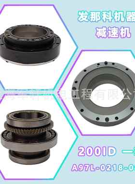 发那20箱0iD机器人减速机一轴FAUN科C机械齿轮配件A97L-NWS0218-0