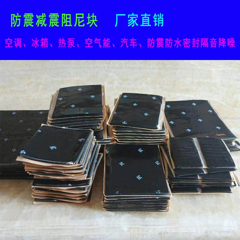 空调冰箱丁基减震泥胶阻尼块防水密封防振胶汽车隔音降噪保温减震