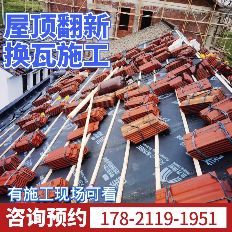 上海苏州杭州屋顶翻新换琉璃瓦树脂防水隔热安装施工维修上门服务
