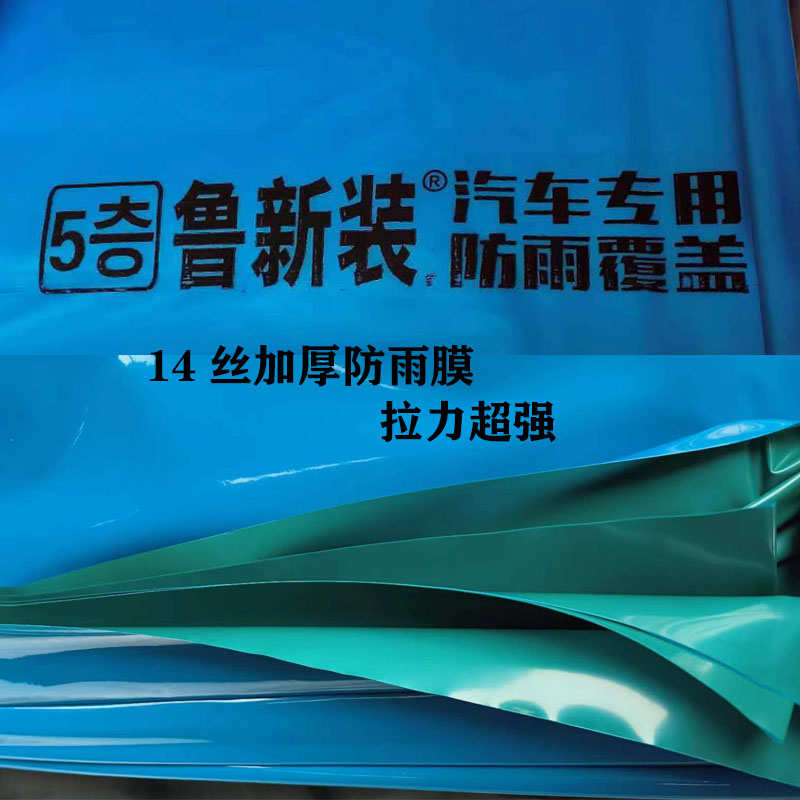 鲁新装蓝绿双色14丝加厚货车专用防雨膜塑料膜拉力超强防雨防晒
