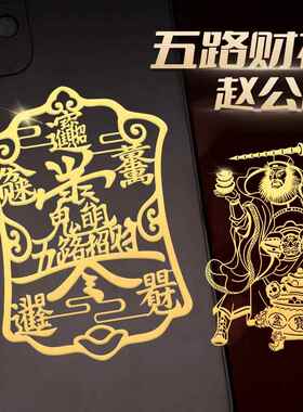 道家赵公明招财令手机贴纸武财神五路财神图案金箔贴文化用品