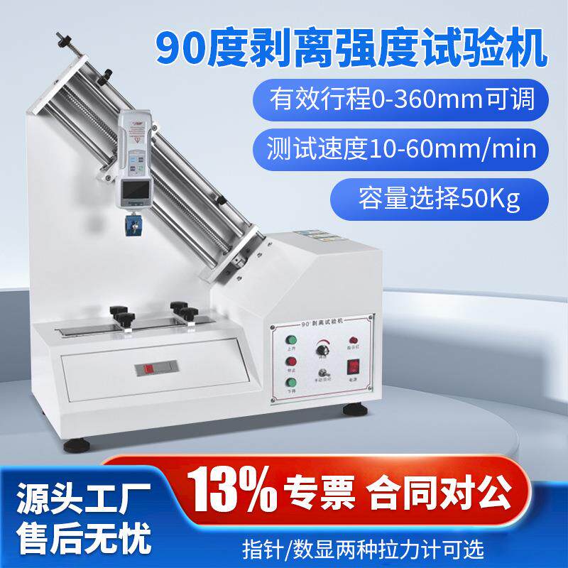 90度剥离强度试验机铜箔锡箔铝箔胶布附着力垂直角度剥离力实验