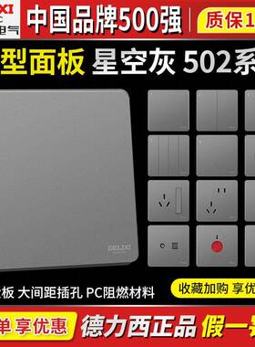 德力西开关插座502家用墙壁星空灰色一开双控五孔三孔16A暗装86型
