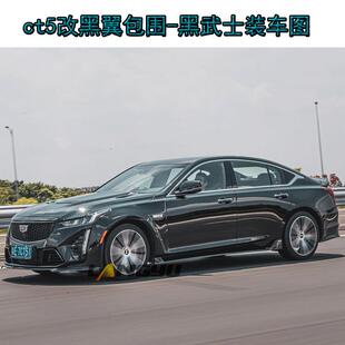 适用于凯迪拉克ct5改装 ct5黑翼包围ct5V包围注塑pp原车卡扣现货