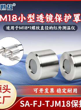 M18小型透镜保护罩304不锈钢防灰防尘红外测温仪SA-FJ-TJM18