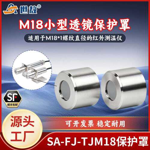 M18小型透镜保护罩304不锈钢防灰防尘红外测温仪SA-FJ-TJM18