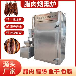 农家腊肉烟熏机四川腊肠烟熏烘干炉全自动烟熏炉鱼干熟食加工机器