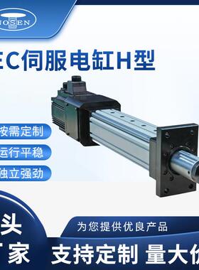SEC伺服电缸系列SEC-28伺服电缸H型电缸高精度伺服电缸大推力