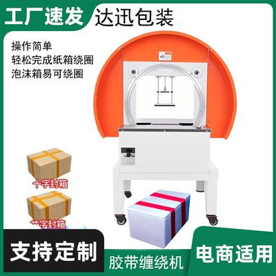 达迅自动胶带缠绕机十字草字电商云仓物流纸箱泡沫箱胶带圈打包机