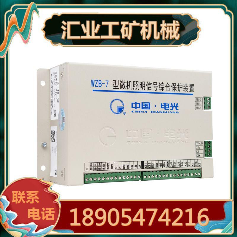 中国电光WZB-7型微机照明信号综合保护装置 WZBQ-1综保