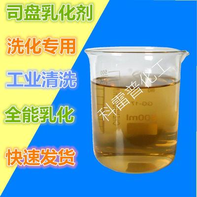 司盘80乳化剂工业清洗分散润湿洗化用乳化剂司盘80表面活性剂包邮