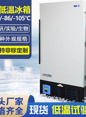 超低温冰箱零下45度海鲜速冻柜实验室冰箱-60/85℃低温生物储存箱