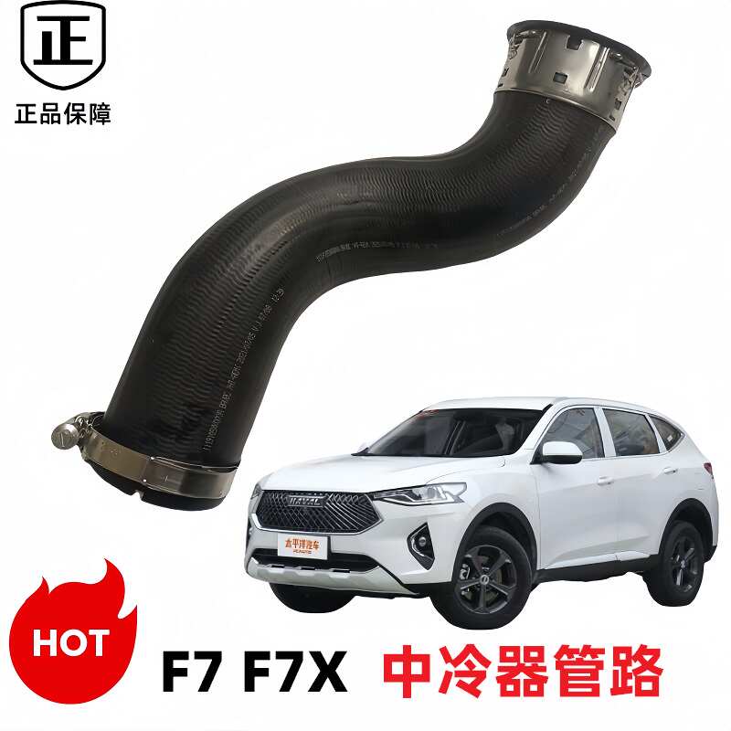长城哈弗F7 F7X中冷器进气管散热器进气管出气管胶管中冷器管路子
