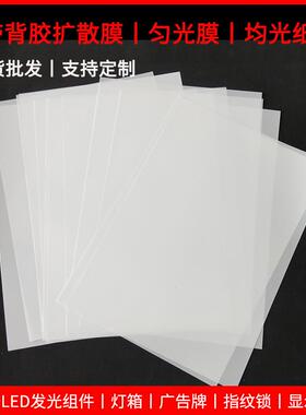 LED背光源PET均光膜带胶匀光扩散膜导光板超薄灯箱反射背光纸定制