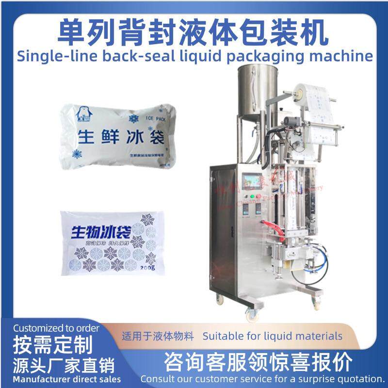 单列液体背封切圆角包装机生物冰袋封口机冰袋包装机
