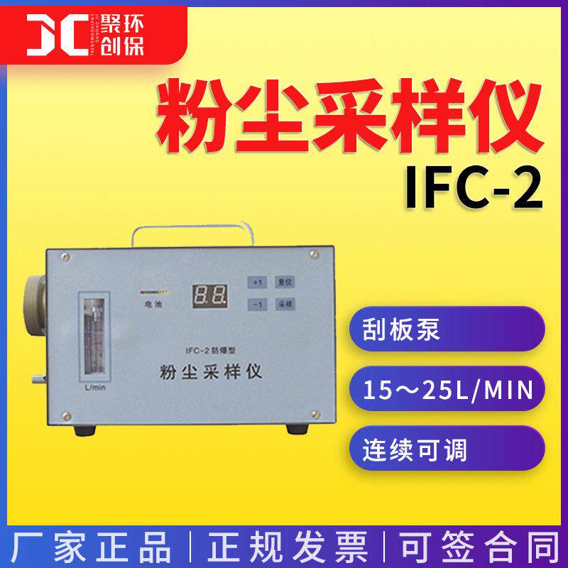 防爆粉尘采样仪IFC-2粉尘采样器