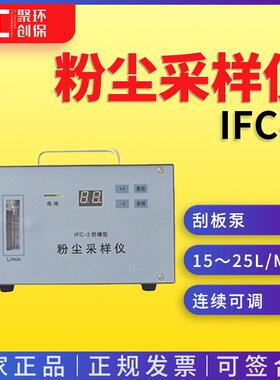 防爆粉尘采样仪IFC-2粉尘采样器