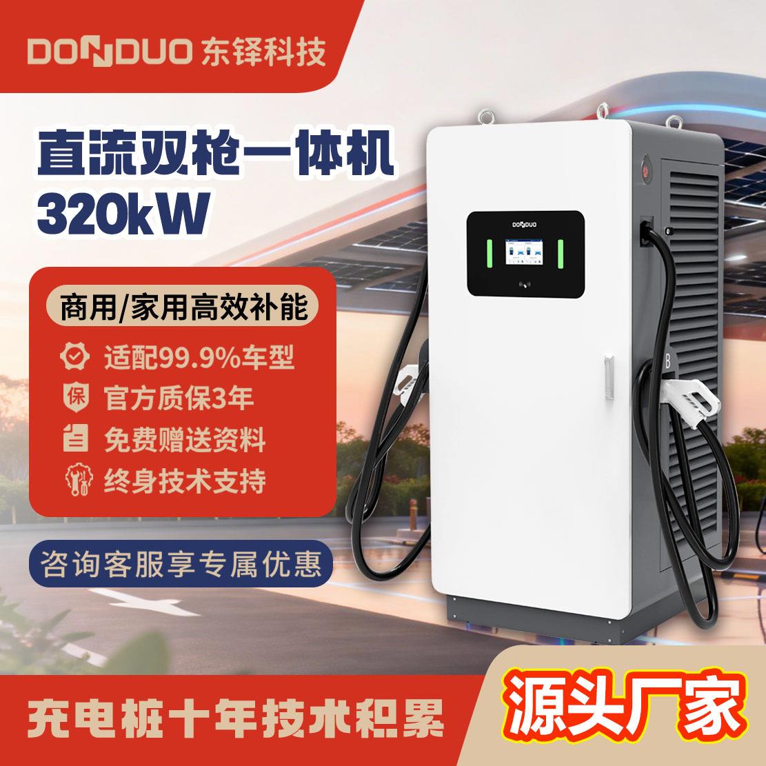 东铎新能源汽车充电桩智能商用充电站320kw直流快充桩汽车充电桩