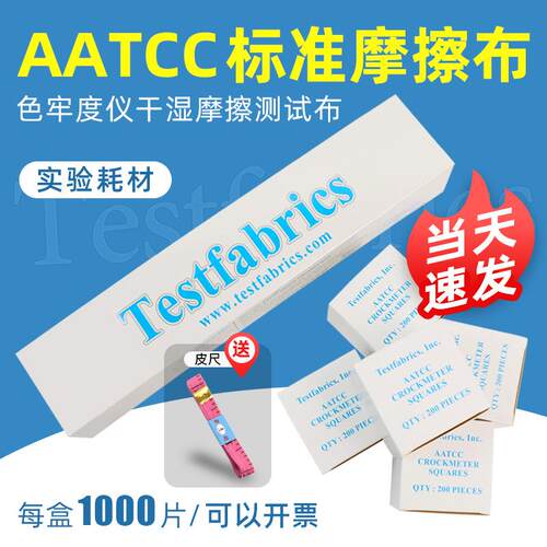 AATCC摩擦布摩擦色牢度仪干湿摩擦测试布色牢度试验布aatcc摩擦布