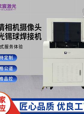 高清相机摄像头激光锡球焊接机CCM模组自动喷锡焊锡机激光设备