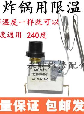 WJD-230度油炸机电烤箱温控器2脚油炸炉电炸锅保护温控安全开关