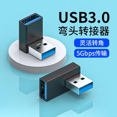 u盘转换器转接头USB3.0公对母转接头直角L形立式高速90度弯头usb加长延长线笔记本电脑车载手机平板U盘鼠标键