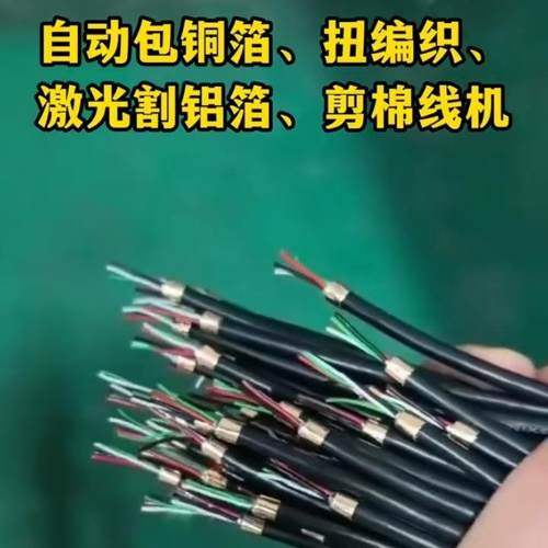 Pd快充线/c对c/usb2.0屏蔽线自动包铜箔扭编织激光割铝箔前处理机