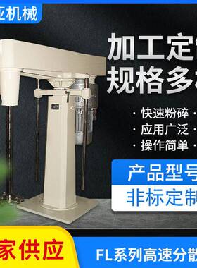 FL型高速分散机颜料分散机双轴液压升降调速分散机液体涂料搅拌机